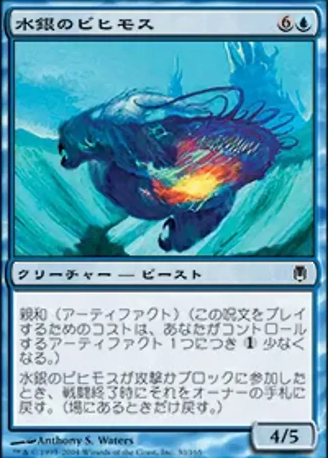 水銀のビヒモス