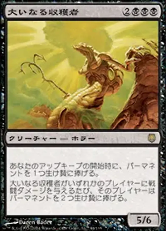 大いなる収穫者