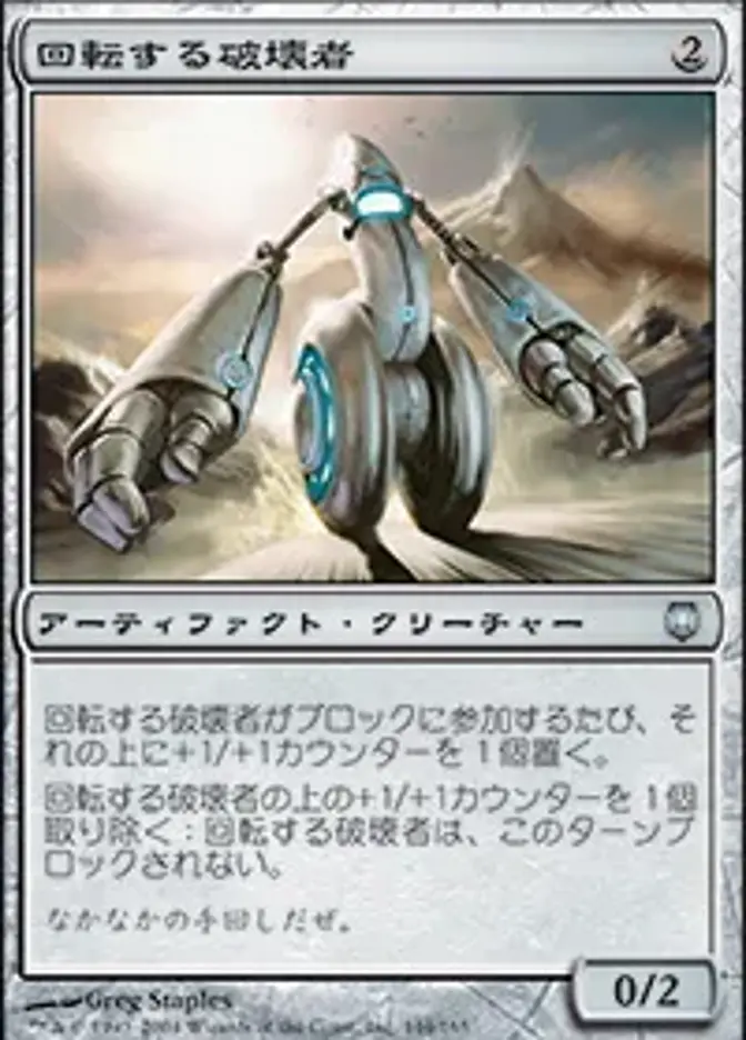 回転する破壊者