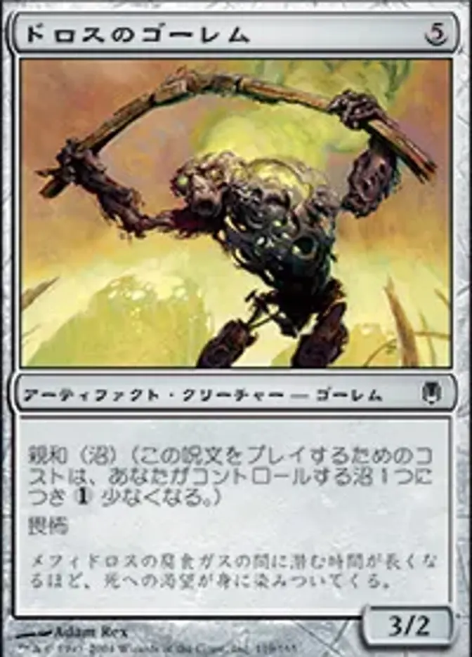 ドロスのゴーレム