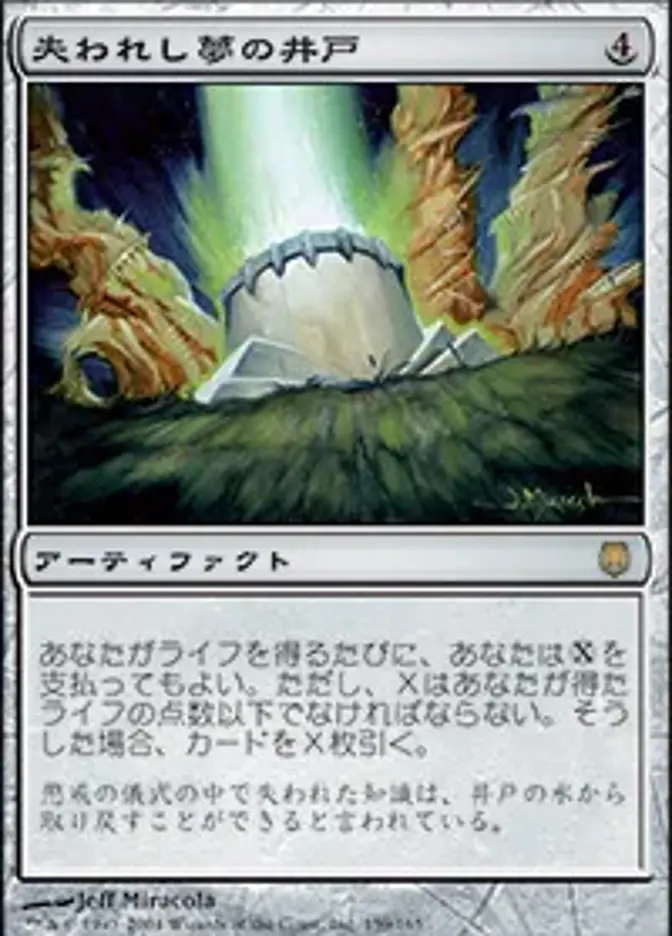 失われし夢の井戸