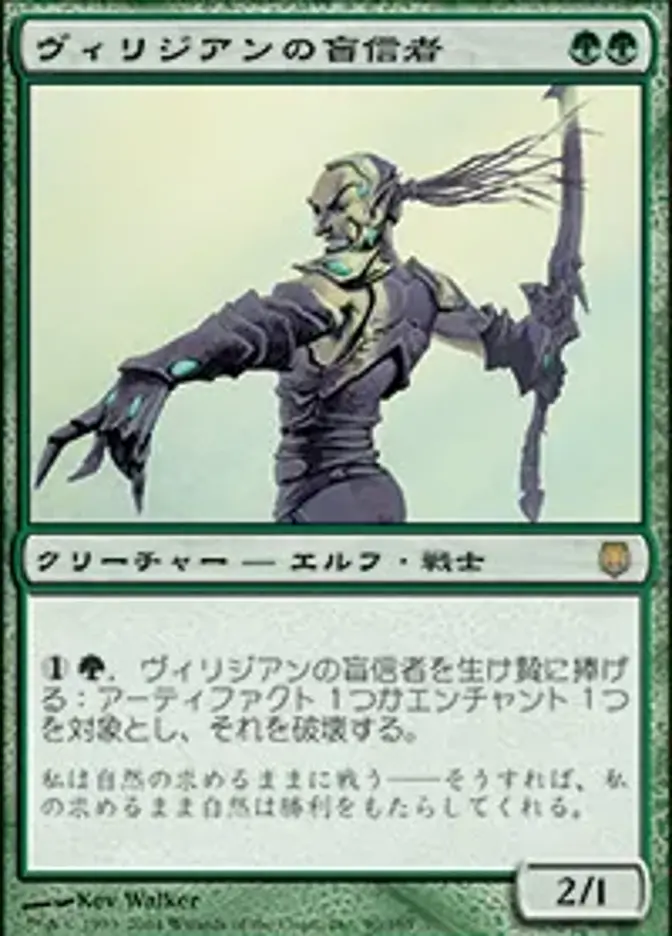 ヴィリジアンの盲信者