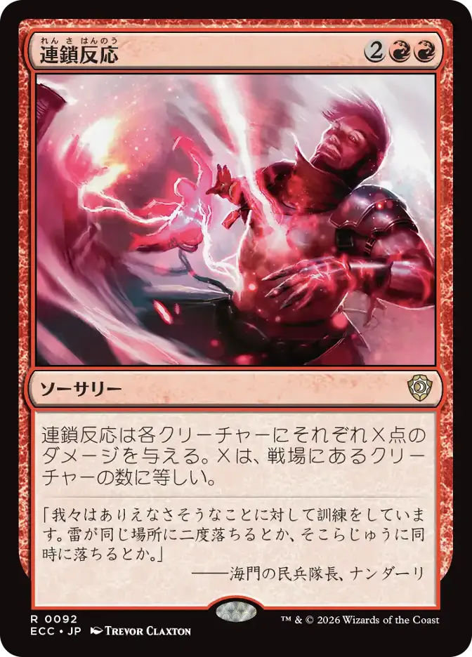 連鎖反応