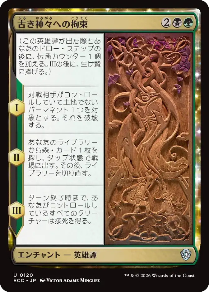 古き神々への拘束