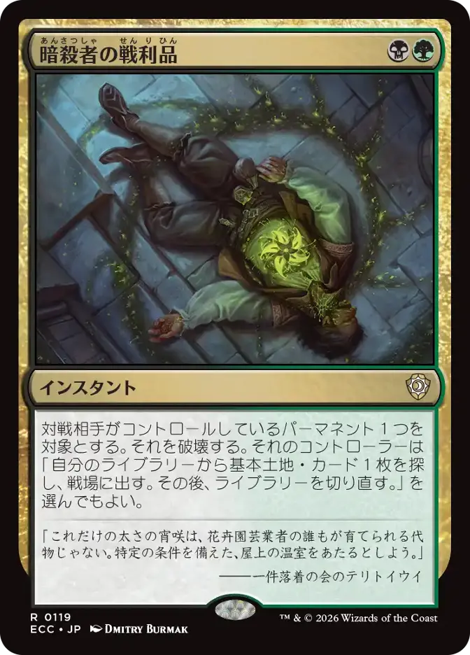 暗殺者の戦利品