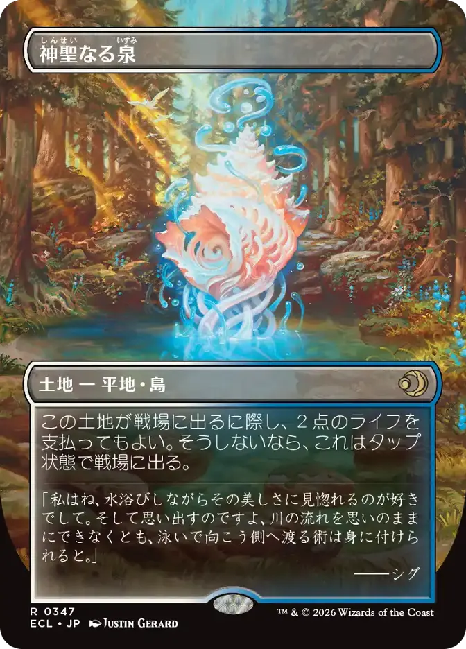 神聖なる泉