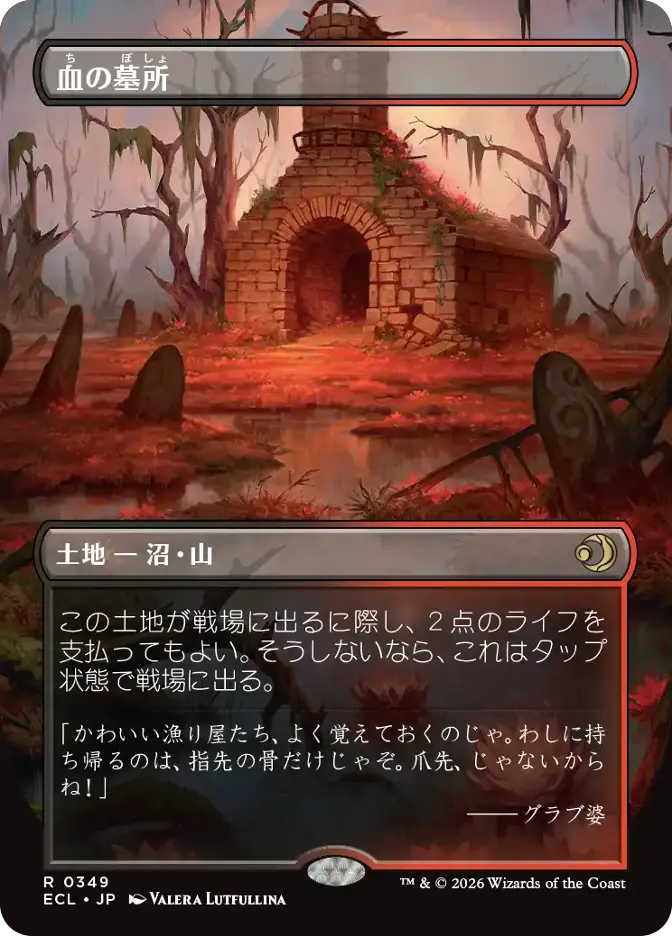 血の墓所
