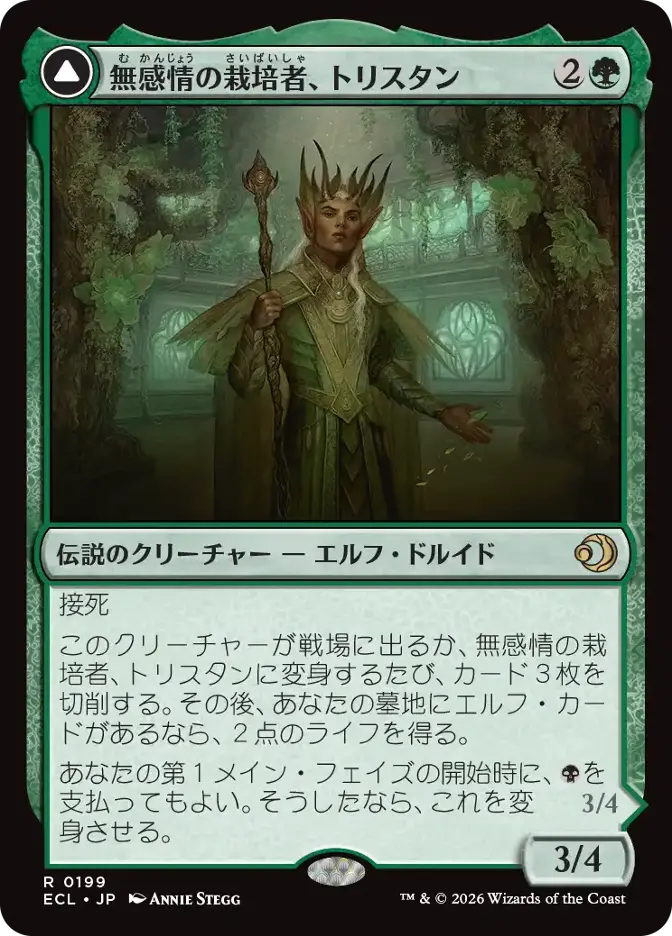 無感情の栽培者、トリスタン