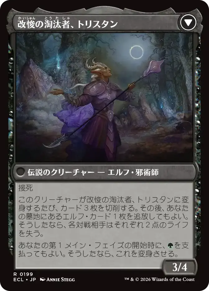 改悛の淘汰者、トリスタン
