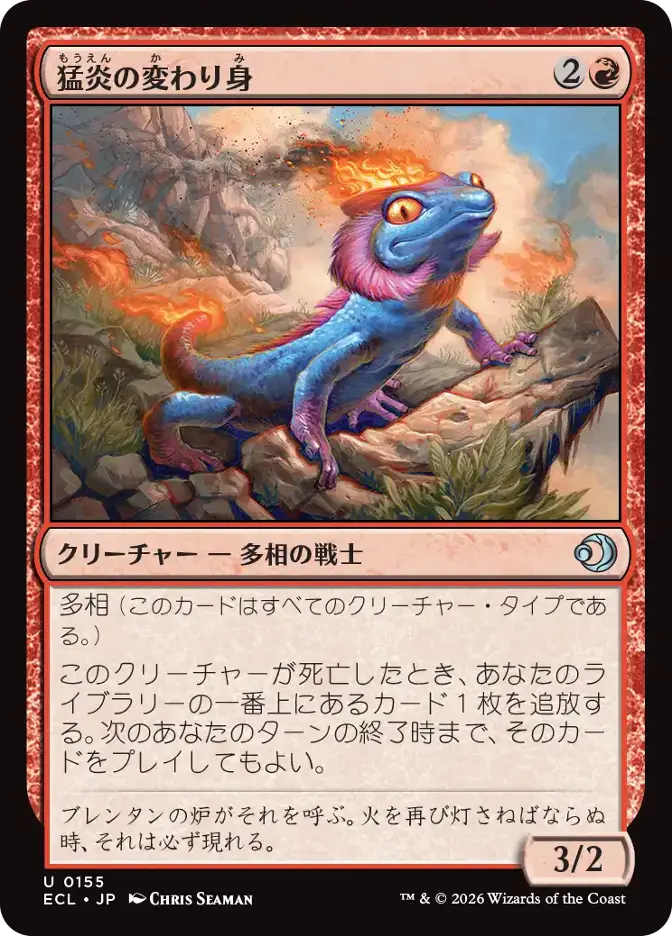 猛炎の変わり身