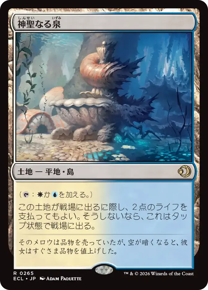 神聖なる泉
