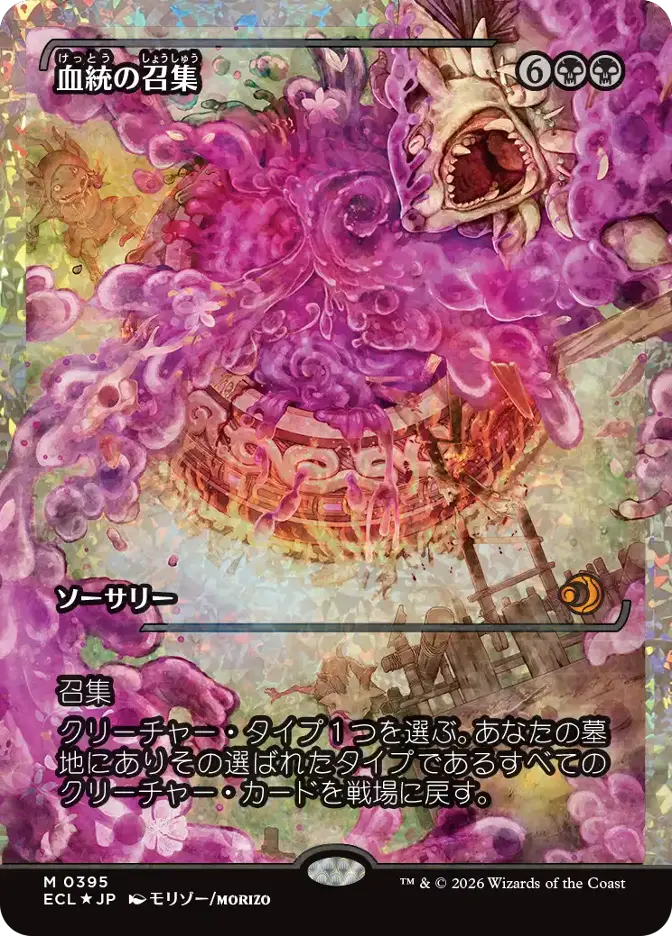 血統の召集