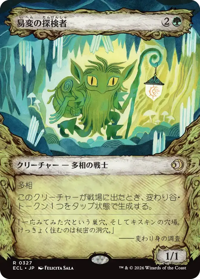 易変の探検者