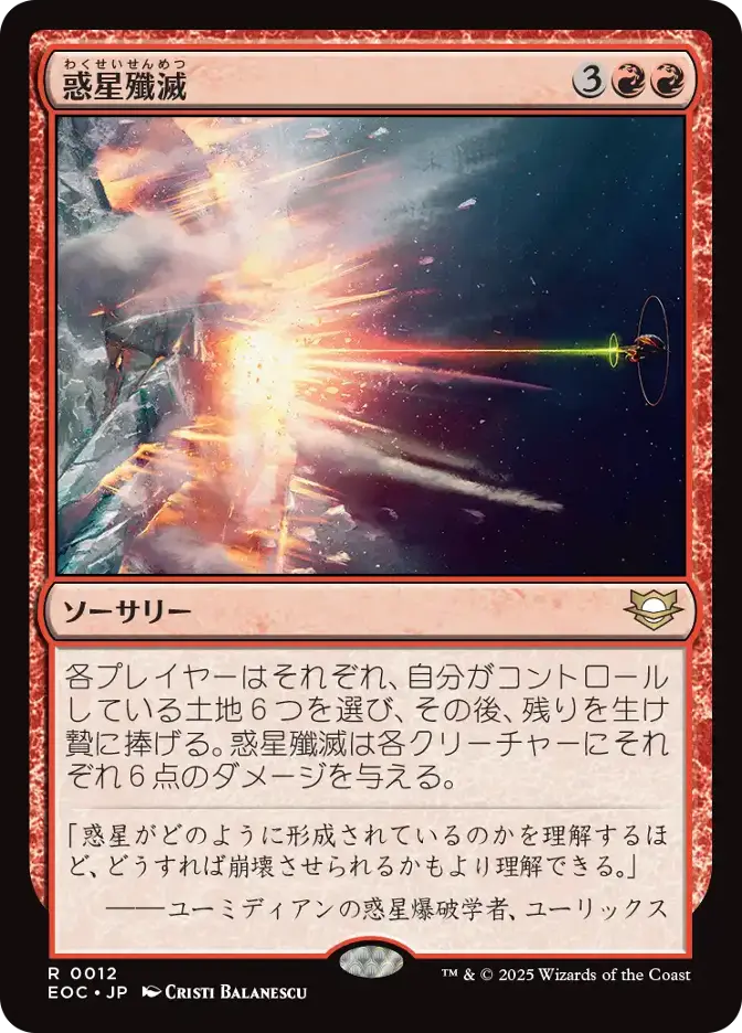 惑星殲滅