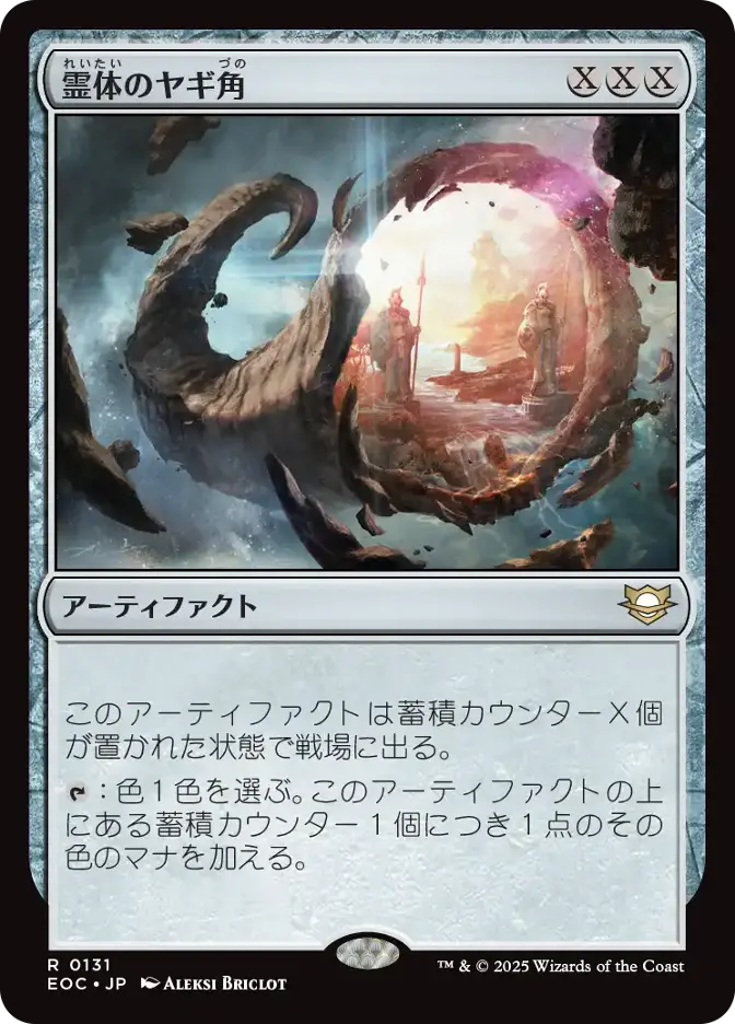 霊体のヤギ角