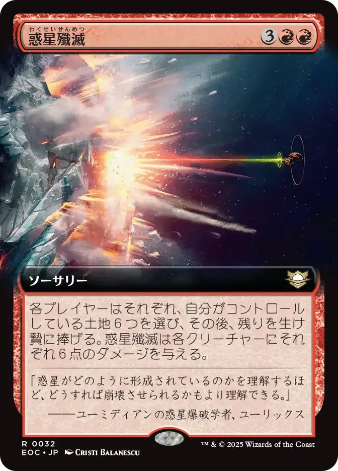 惑星殲滅