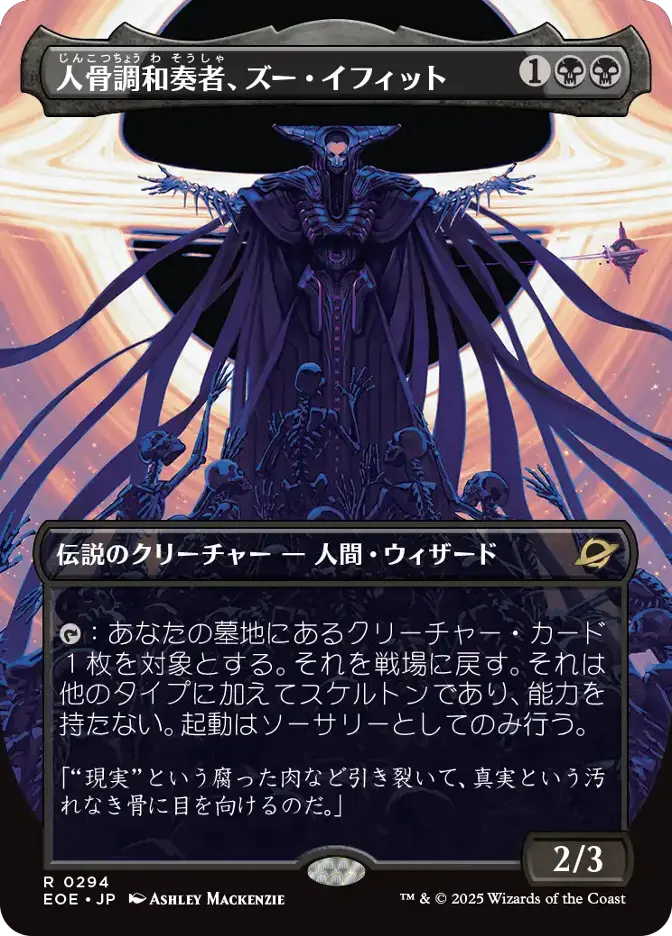 人骨調和奏者、ズー・イフィット