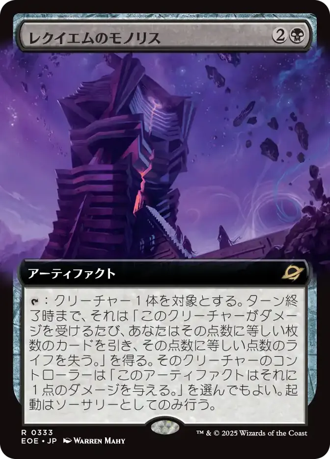 レクイエムのモノリス