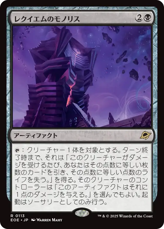 レクイエムのモノリス