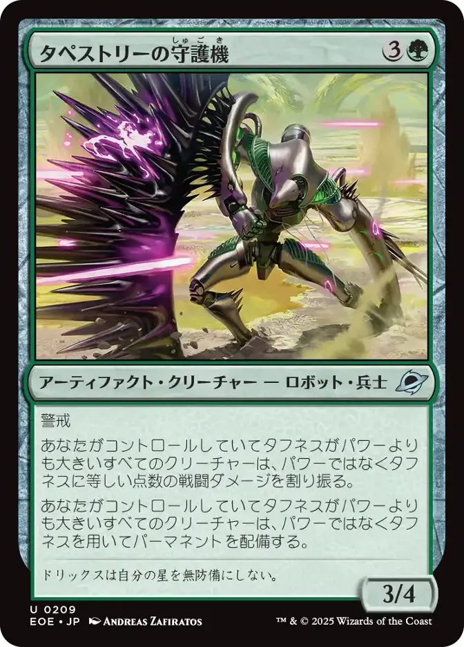 タペストリーの守護機