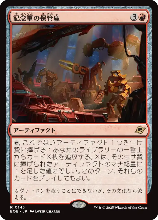 記念軍の保管庫