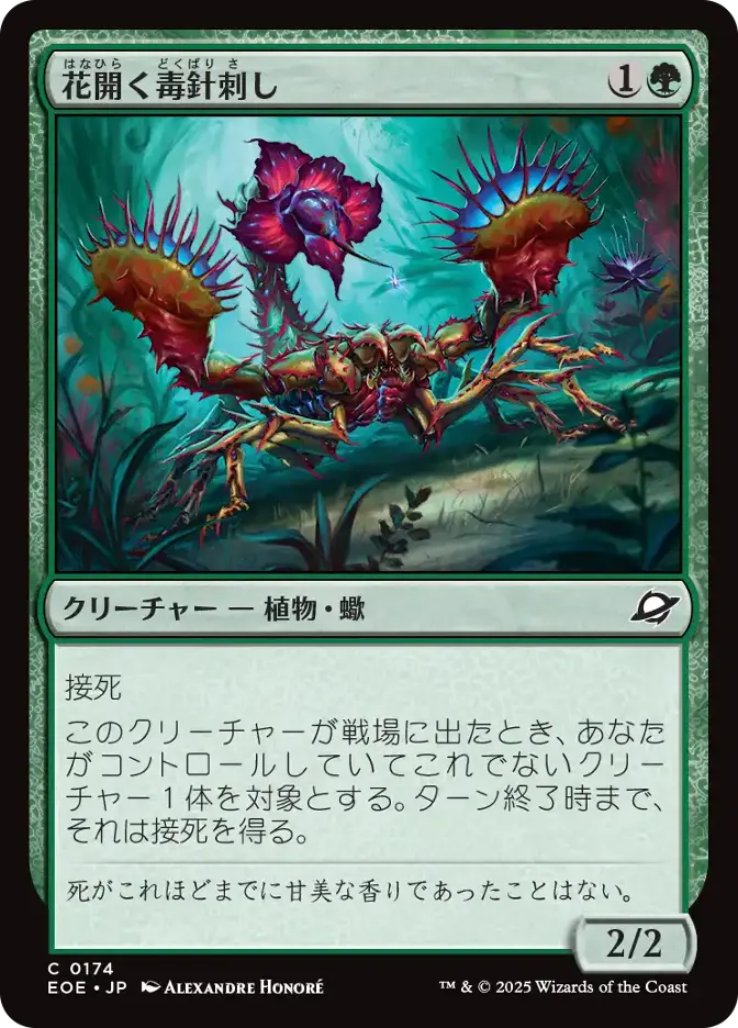 花開く毒針刺し