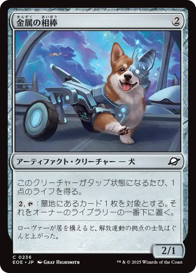金属の相棒