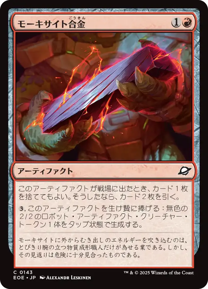 モーキサイト合金