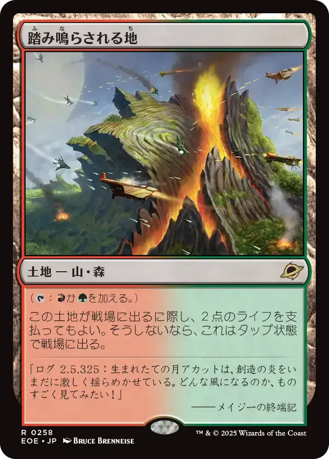 踏み鳴らされる地