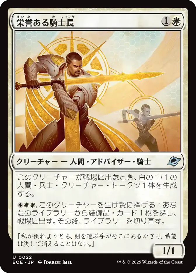 栄誉ある騎士長