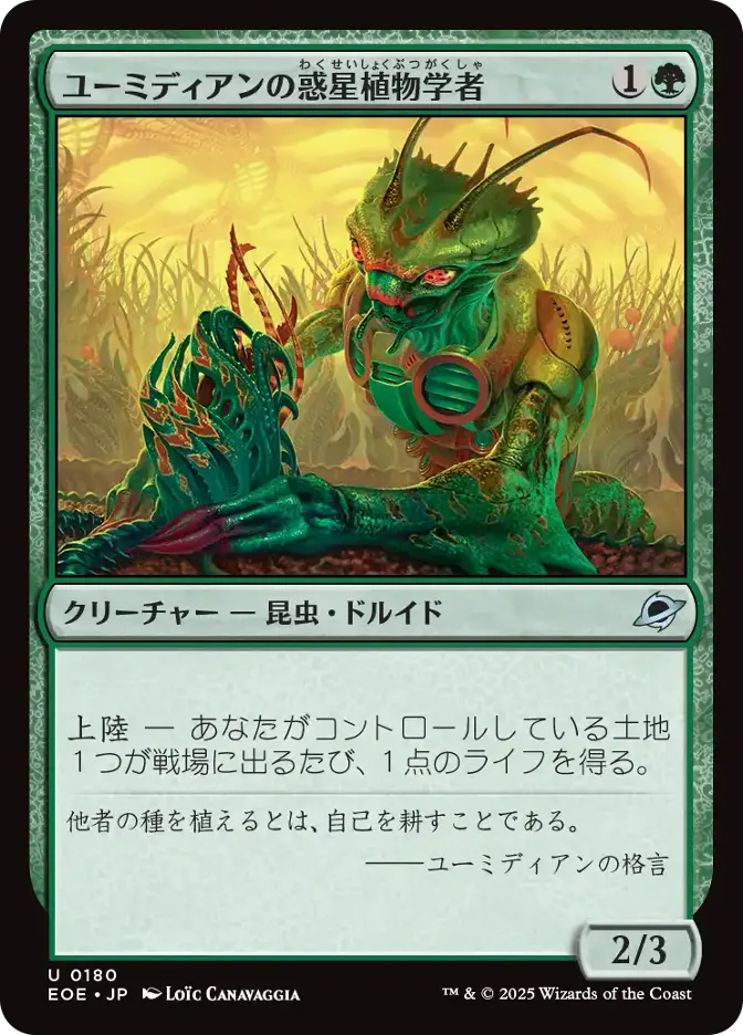 ユーミディアンの惑星植物学者