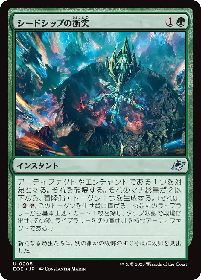 シードシップの衝突