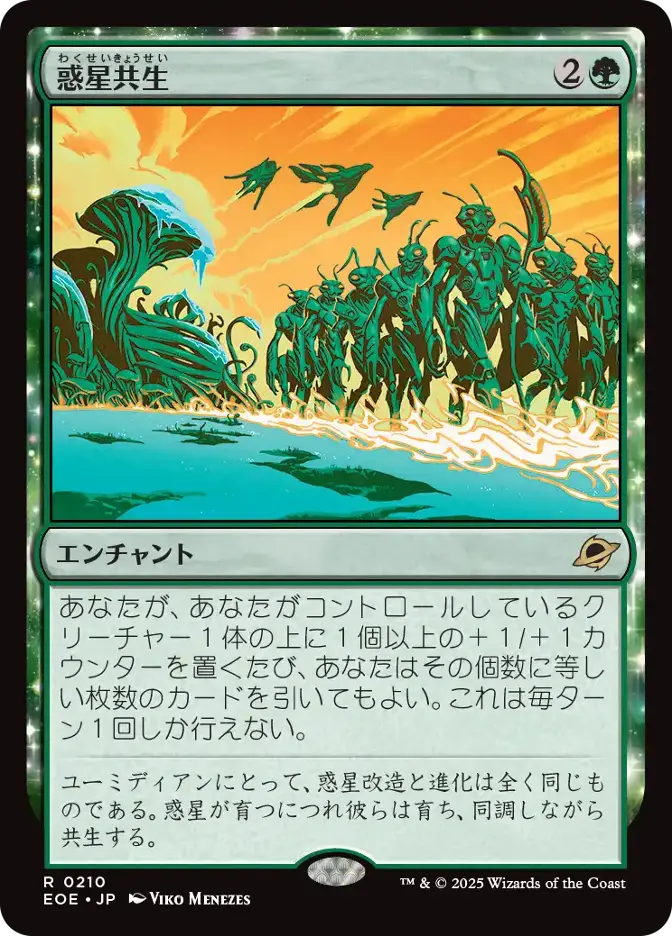 惑星共生