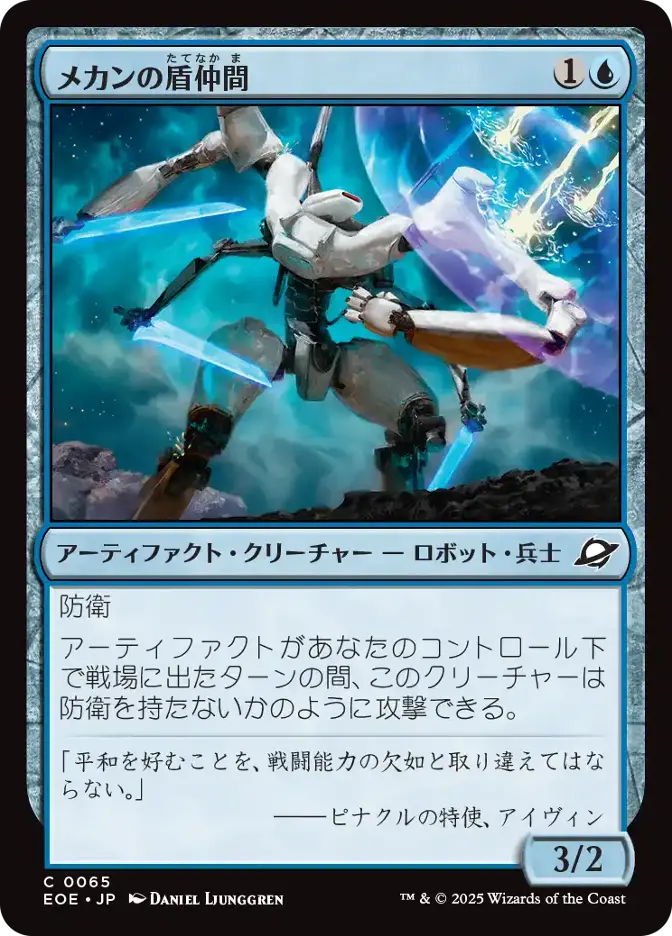 メカンの盾仲間