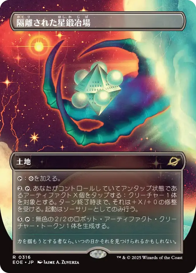 隔離された星鍛冶場