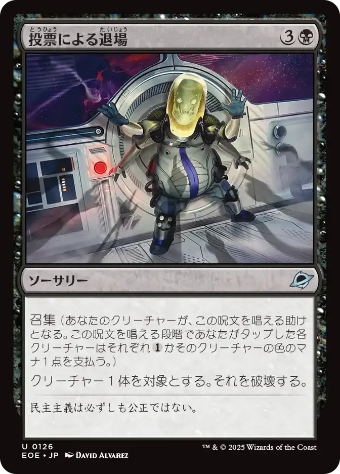 投票による退場