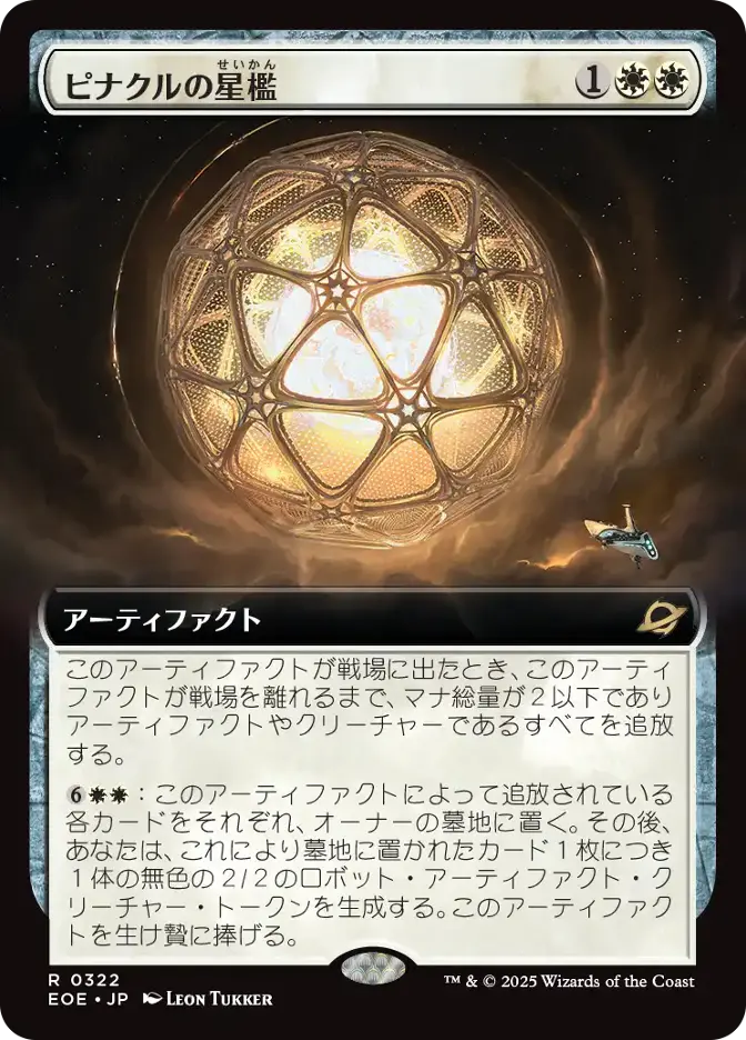 ピナクルの星檻