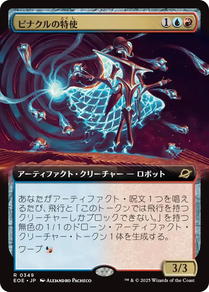ピナクルの特使
