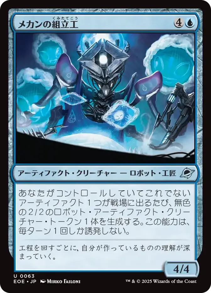 メカンの組立工