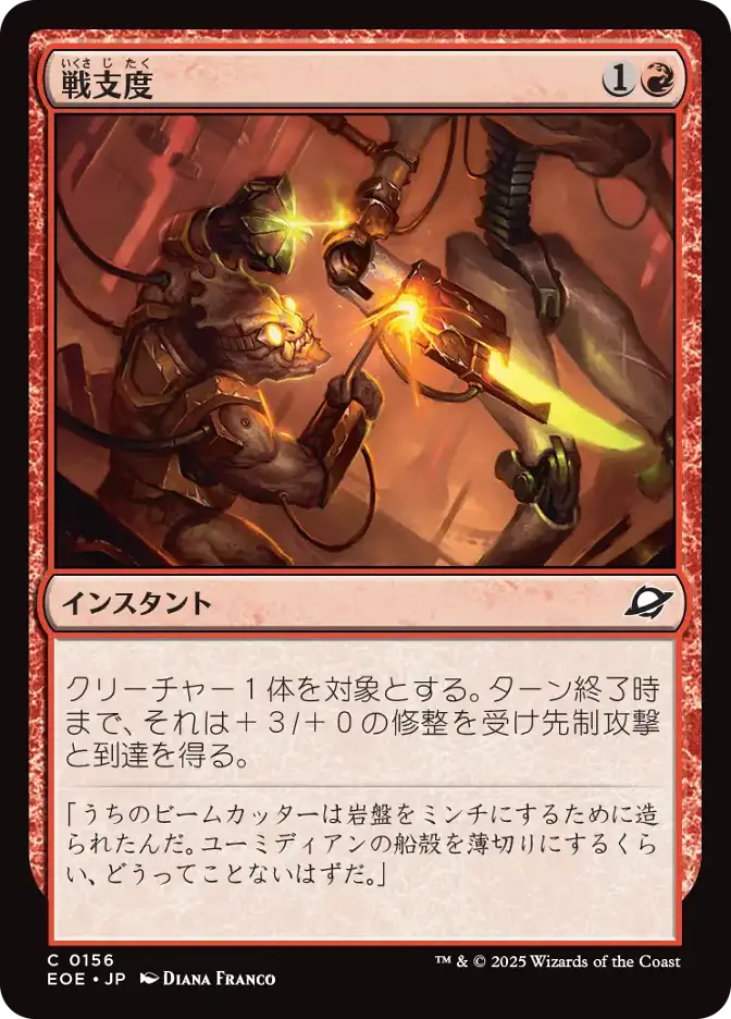 戦支度