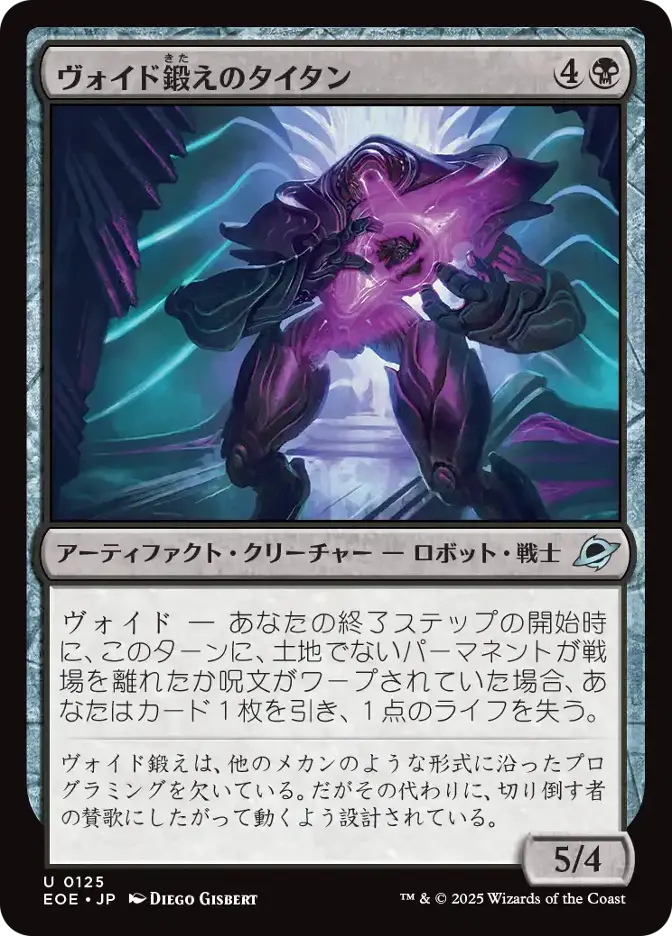 ヴォイド鍛えのタイタン