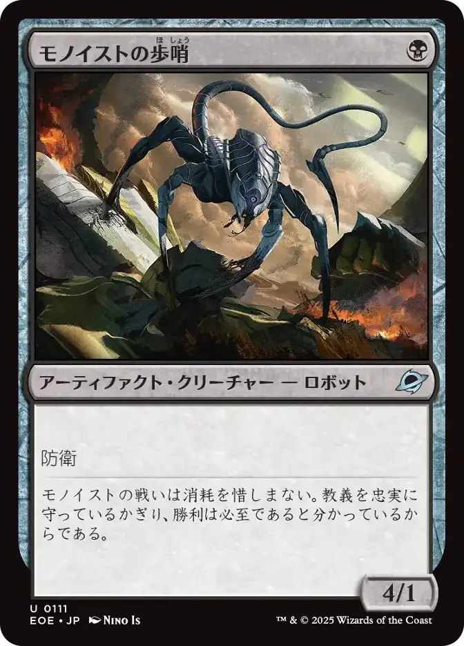 モノイストの歩哨