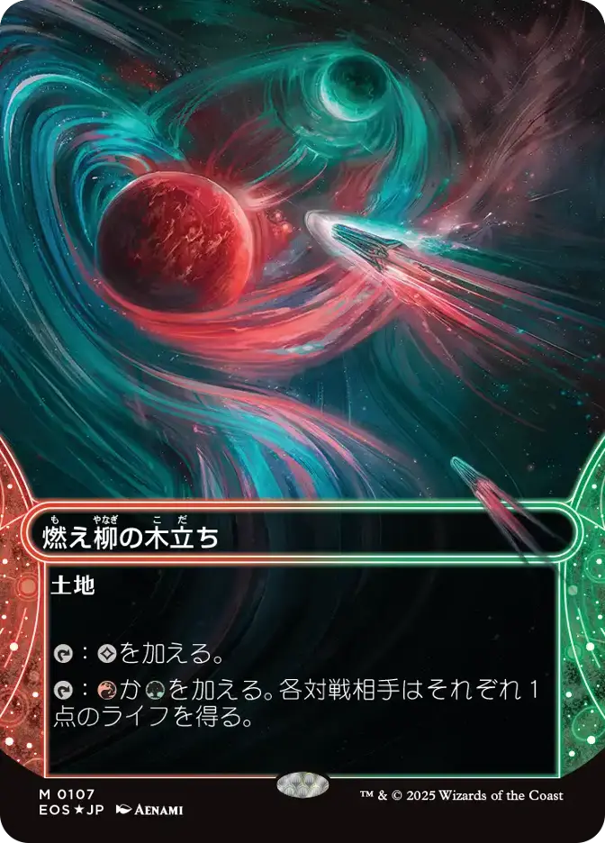 燃え柳の木立ち
