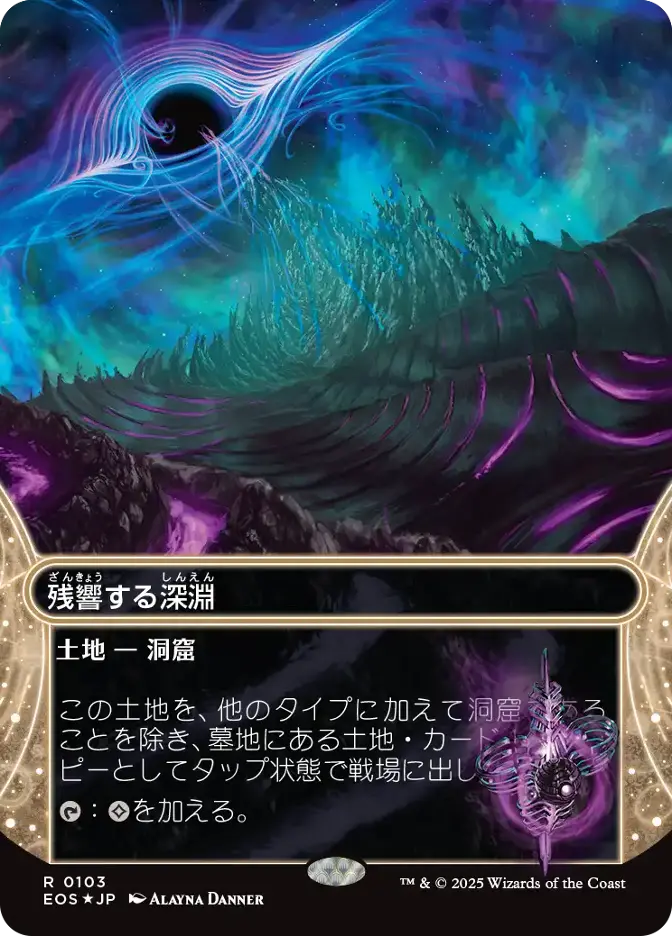 残響する深淵