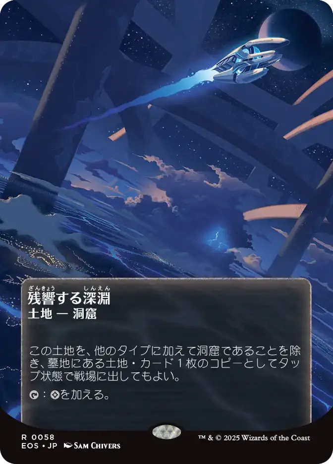 残響する深淵