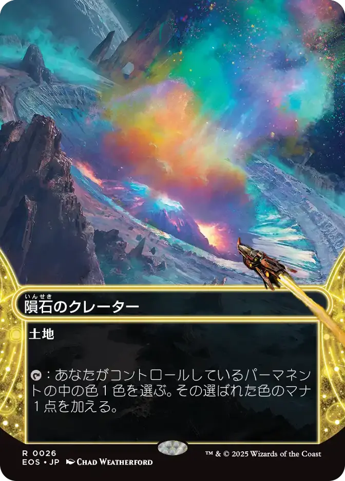 隕石のクレーター