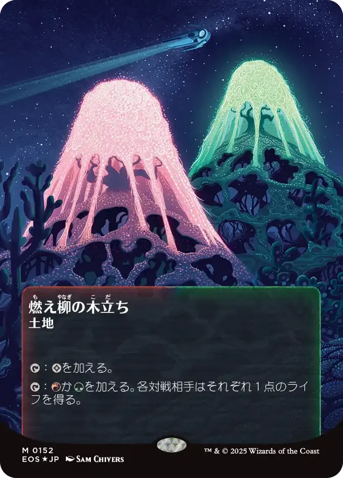燃え柳の木立ち