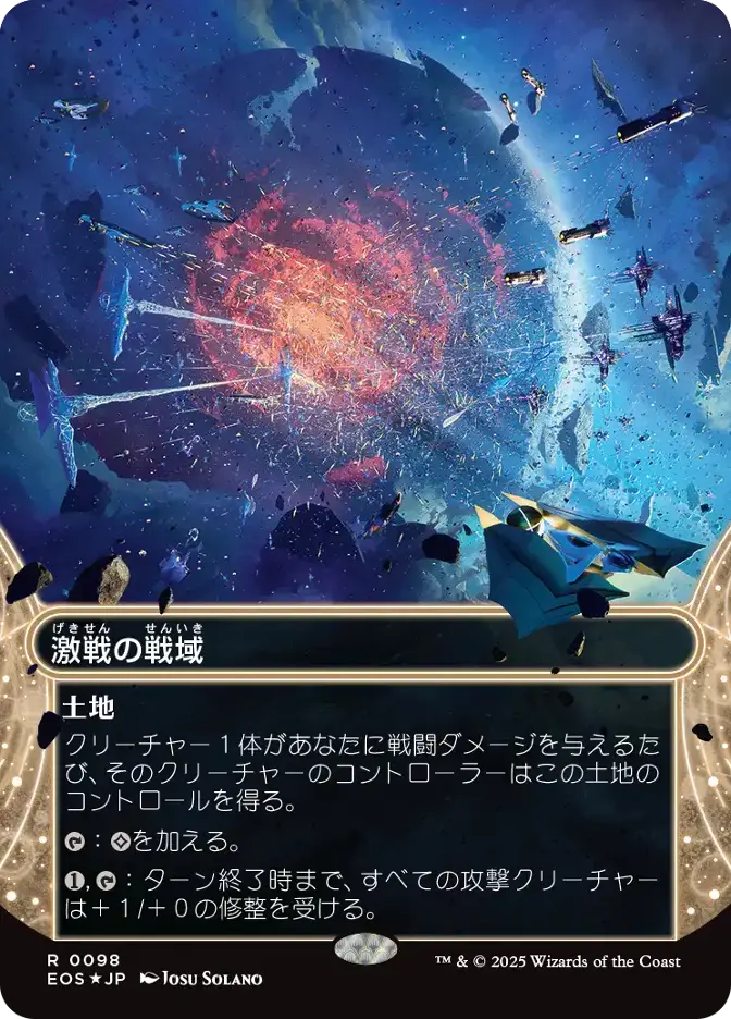 激戦の戦域