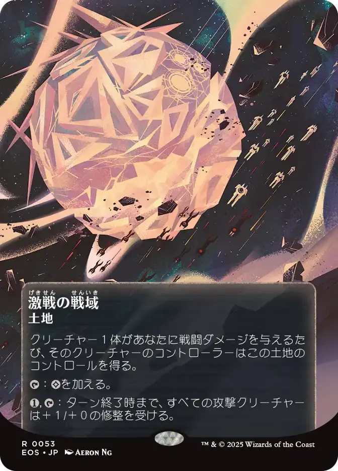 激戦の戦域