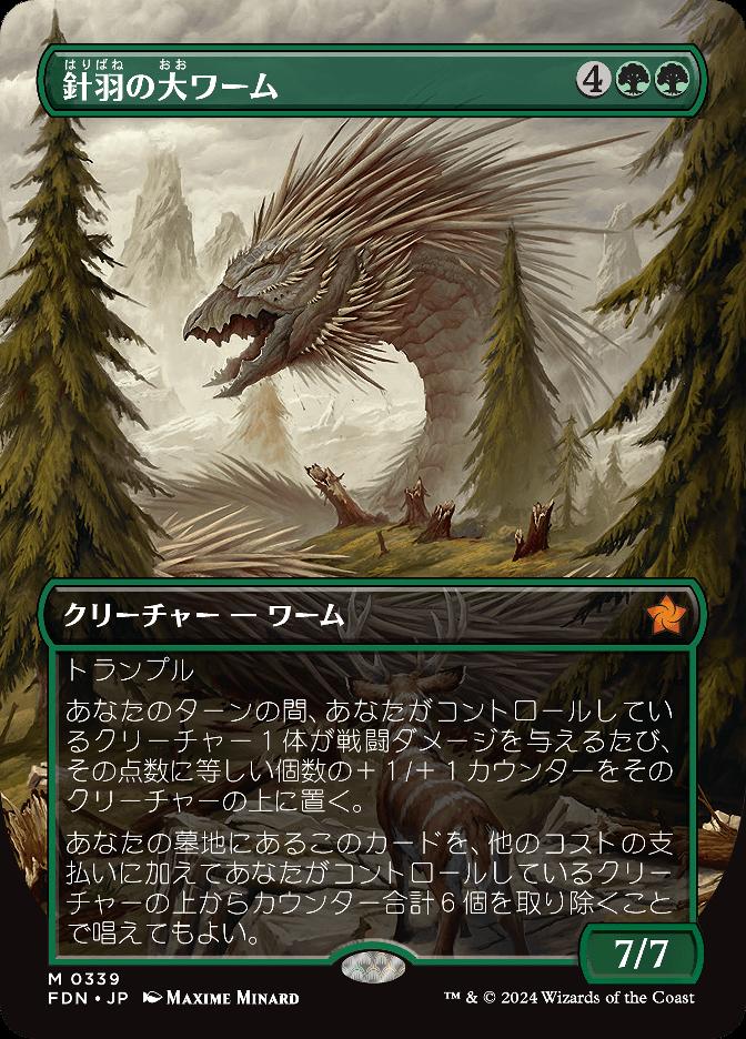針羽の大ワーム